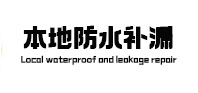荣昌本地防水补漏